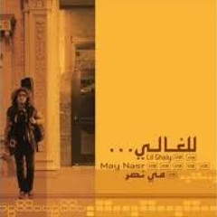 نصارع الظلام - مي نصر