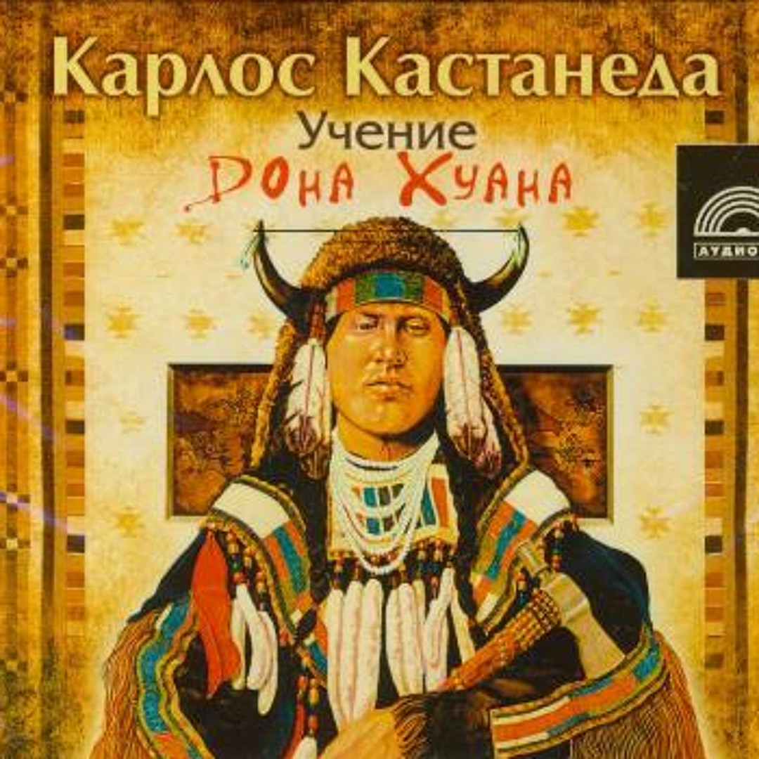 Книга: Учение дона Хуана - Карлос Кастанеда. Купить книгу