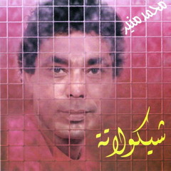 محمد منير - مش جرىء - من ألبوم شيكولاتة 1989