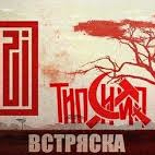 Типси Тип,Loc-Dog,Zambezi-Встряска
