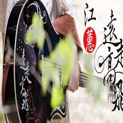 江蕙-你甘會想阮
