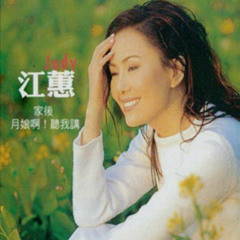 江蕙-家後