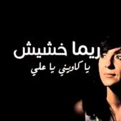 ريما خشيش - يا كاويني يا على