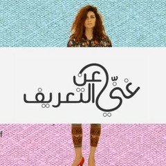 مناكير • غنّي عن التعريف