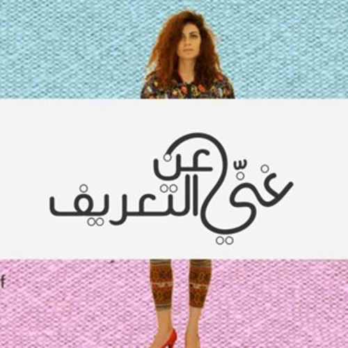 مناكير • غنّي عن التعريف
