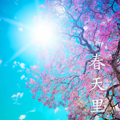 春天里 (Chūntiān lǐ) [Spring]