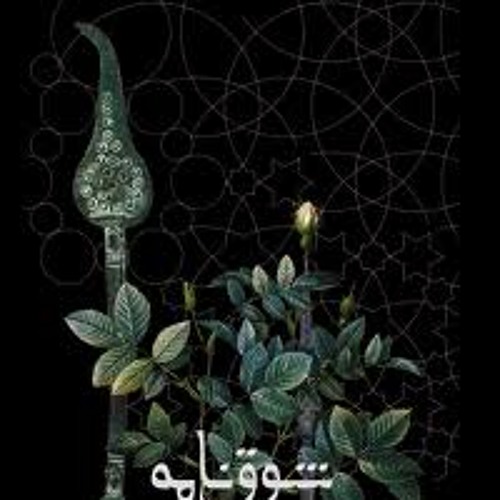 شوق‌نامه، شش آواز، سه‌گاه