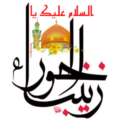 لطميات بذكرى وفاة أم المصائب زينب ع