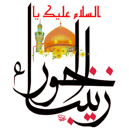 لطميات بذكرى وفاة أم المصائب زينب ع