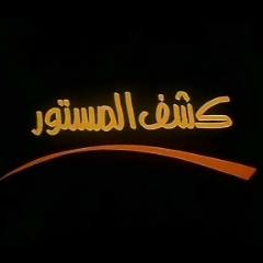 ياسرعبد الرحمن  ||  كشف المستور