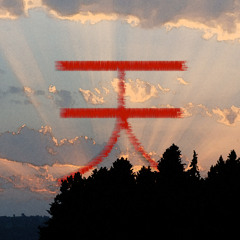 天 - 静かな庭園