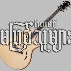 ျပန္မိုက္မဲျပီး(ေအာင္လ)