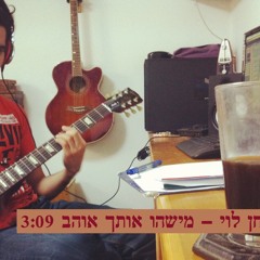 חן לוי - מישהו אותך אוהב (Chen Levi - Somebody love you)