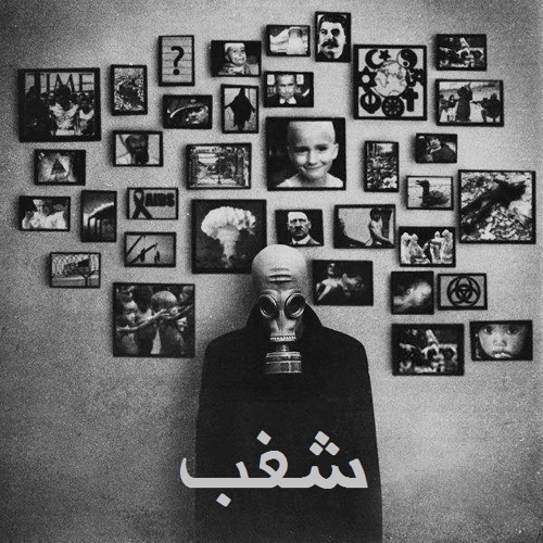 المزيج الأول - شغب