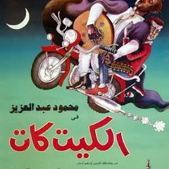 البلبل غنّى على ورق الفلة - محمود عبد العزيز - الكيت كات