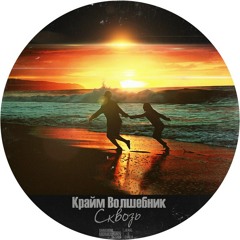 Крайм Волшебник (DGJ) - Сквозь (prod. by Jamal & Ganja)