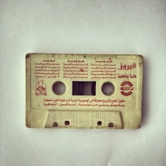 صوت فيروز - دراج بعلبك