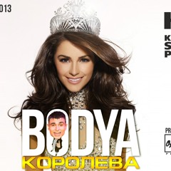 Bodya – Королева [KSP/ OneStarR prod.]