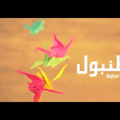Nagham Masry - Istanbul - نغم مصري اسطنبول