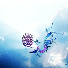 أنشودة - مُحَمَّدٌ أَشْرَفُ الأعْرَابِ والعَجَمِ