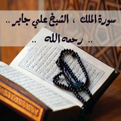 سورة الملك - الشيخ علي جابر ♥ ~