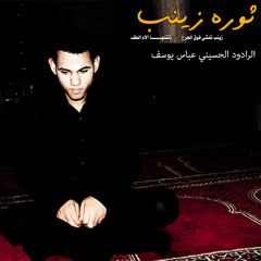 مقطع من ثورة زينب - الرادود عباس يوسف