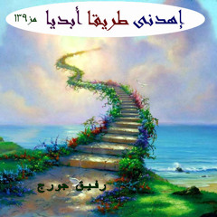 روائع ترانيم ليديا شديد 2 + ترتيب : رفيق جورج