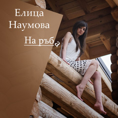 Elitsa Naumova ft. Siso - Na ruba