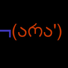 არა - კი