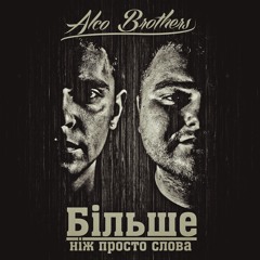 10. ALCO Brothers - Так має статись
