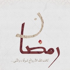 أقبلت يا رمضان