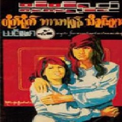 မင္းမင္းလတ္ - ေမာင့္ရင္ထဲမွာမိုးေတြရြာ
