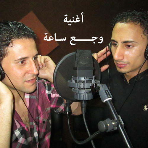 اسلام السقا ومؤمن حسين وجع ساعه