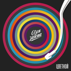 05 - Сезон Загона - Осень В Янтаре