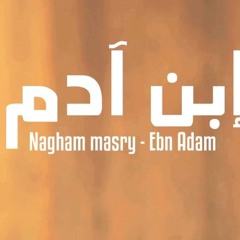 Nagham Masry Ebn Adam - نغم مصري أبن ادم