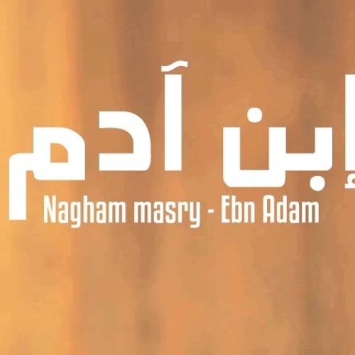 Nagham Masry Ebn Adam - نغم مصري أبن ادم