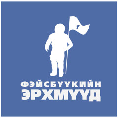 Ankhaa - Facebookiin erhmuud (OST)