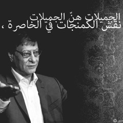 الجميلات هنّ الجميلات - محمود درويش