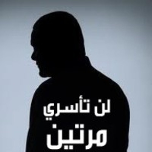 لن تأسري مرتين - لسماحة الشيخ حسين الأكرف