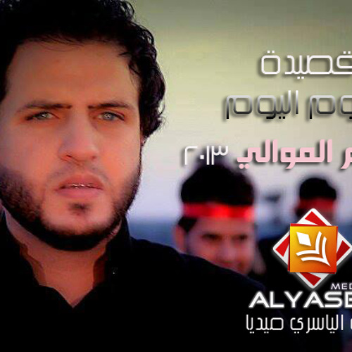 جديد قصيدة - اليـوم الـيوم ذات الأطوار الاربع - للرادود حسام الموالي 2013