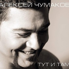 Алексей Чумаков - Счастье -2013