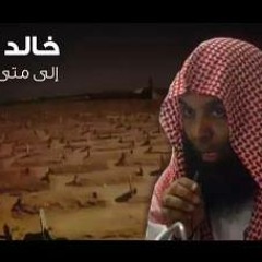 امتحان في القبر للشيخ خالد الراشد
