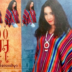 တေယာက္ထဲည ~ မို႔မို႔