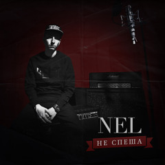 3. NEL - 10 лет назад