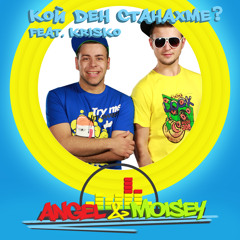 Angel & Moisey - Koi Den Stanahme (feat. Krisko)