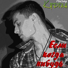 Александр КУРГАН "Если когда-нибудь"