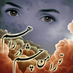 تورا من چشم در راهم -نیما یوشیج-دکلمه رضا پیربادیان