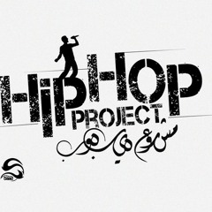 Hip Hop Project - El-De7ka 3omla Nadra | مشروع هيب هوب - الضحكة عمله نادره