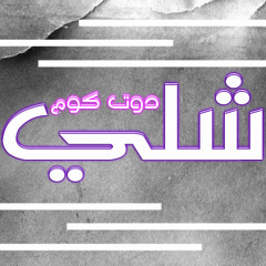 يمكن صار بدك تروحي - جوزيف صقر