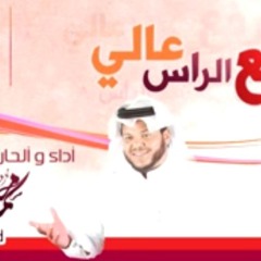 أرفع الراس عالي ( محمد الرويشد) 2013 اناشيد التخرج